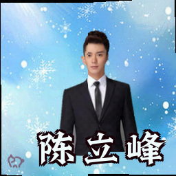 陈立峰