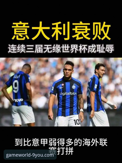 揭秘意大利三届无缘世界杯背后的数据真相与球迷观赛新阵地